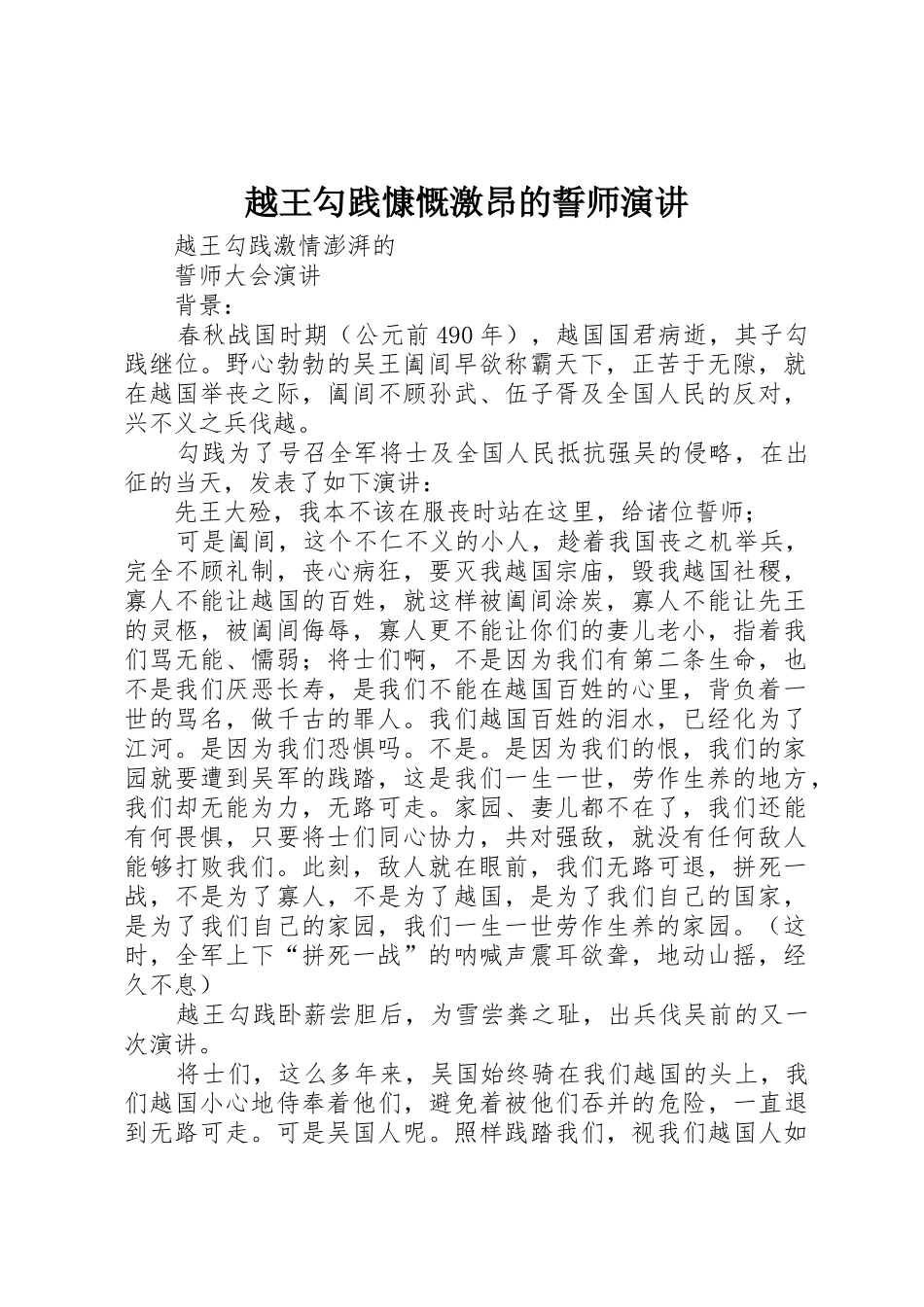 越王勾践慷慨激昂的誓师演讲_第1页