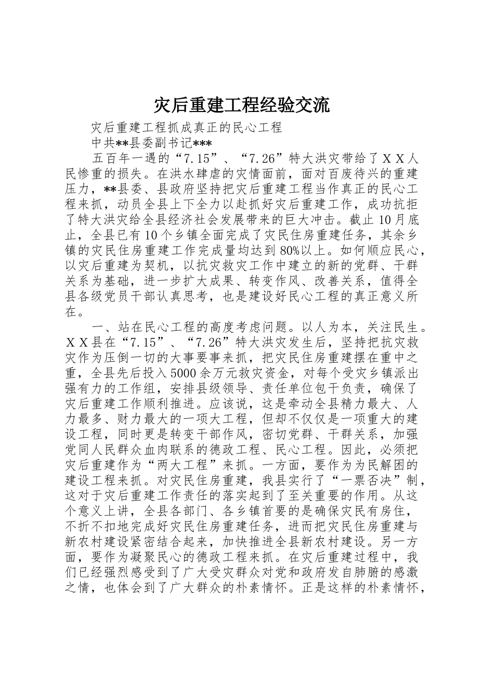 灾后重建工程经验交流_第1页