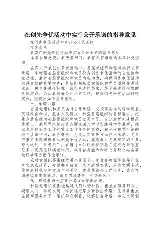 在创先争优活动中实行公开承诺的指导意见