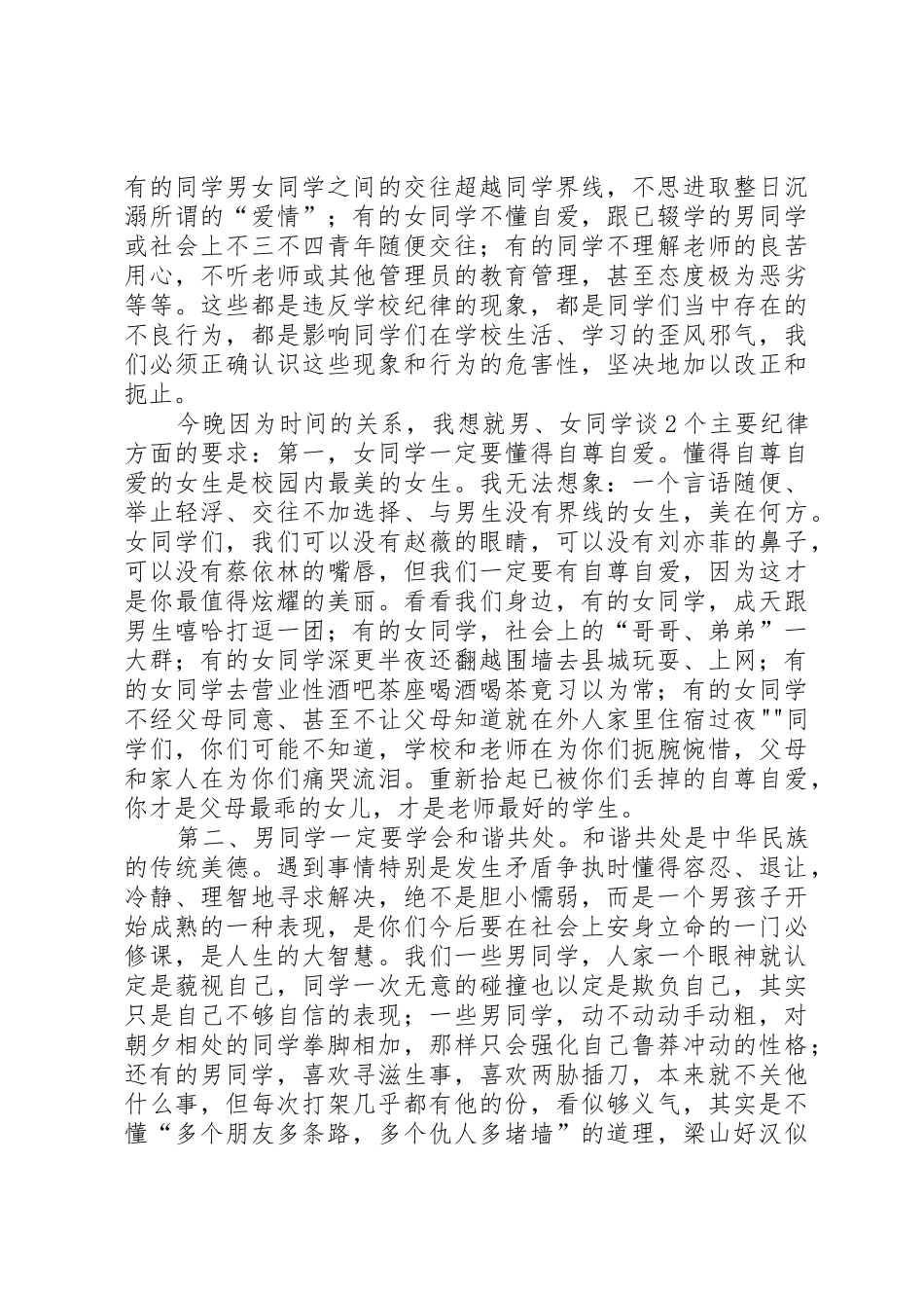 在寄宿生纪律整顿大会上的讲话稿_第2页