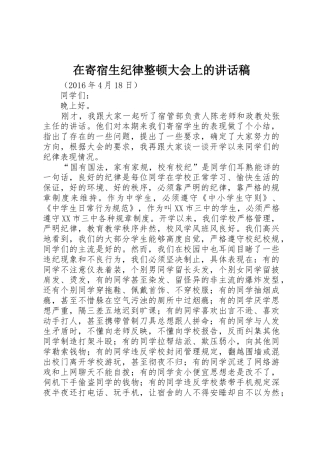 在寄宿生纪律整顿大会上的讲话稿