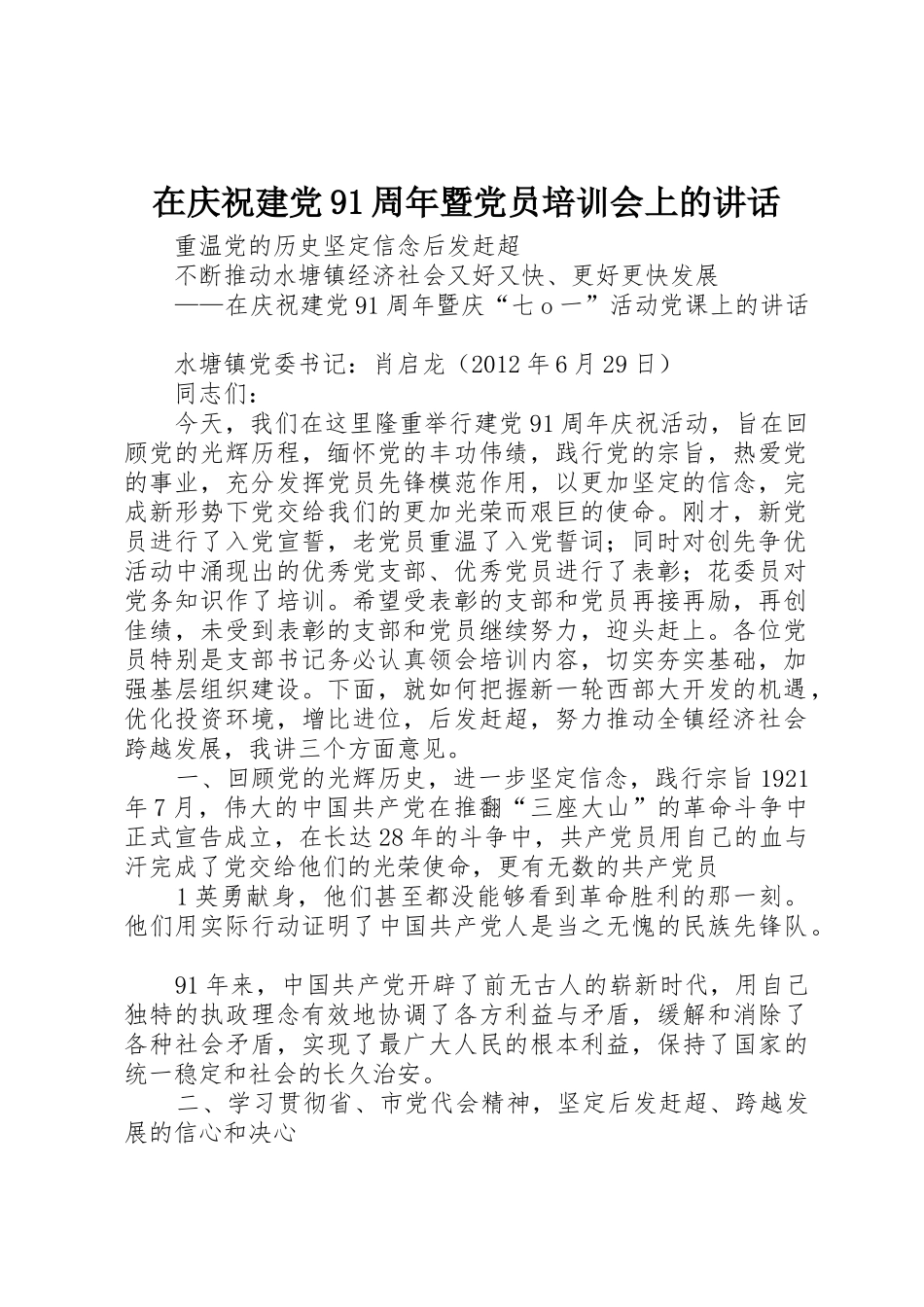 在庆祝建党91周年暨党员培训会上的讲话_第1页