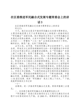 在区委推进军民融合式发展专题常委会上的讲话3