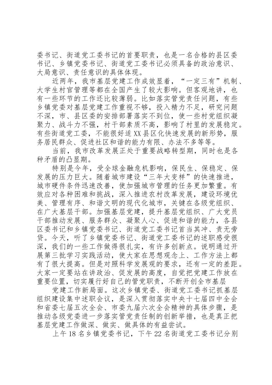 在全市乡镇(街道)党(工)委书记抓基层组织建设集中述职会议上的讲话_第2页