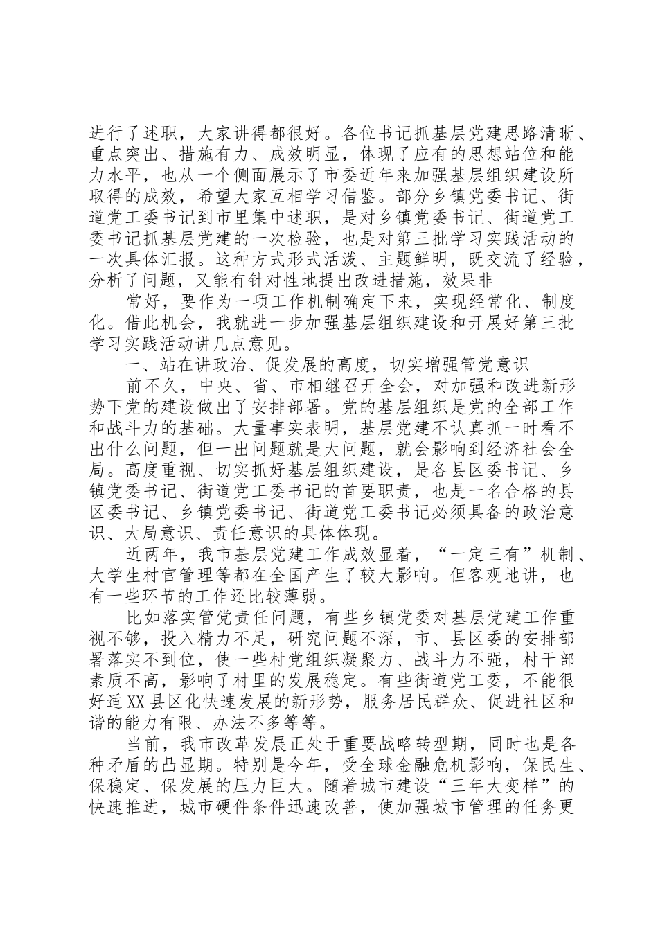 在全市乡镇(街道)党(工)委书记抓基层组织建设集中述职会议上的讲话_第3页