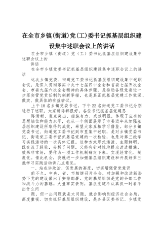 在全市乡镇(街道)党(工)委书记抓基层组织建设集中述职会议上的讲话