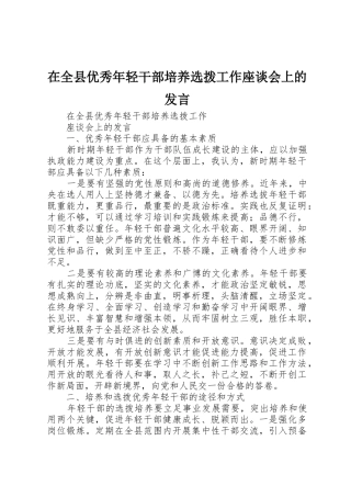 在全县优秀年轻干部培养选拨工作座谈会上的发言