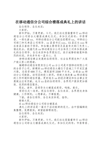 在移动通信分公司综合楼落成典礼上的讲话