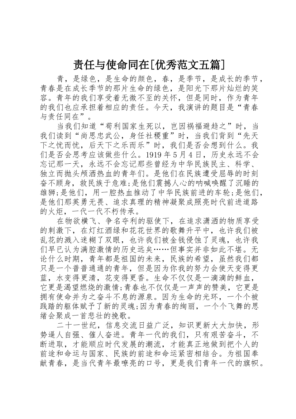 责任与使命同在[优秀范文五篇]_第1页