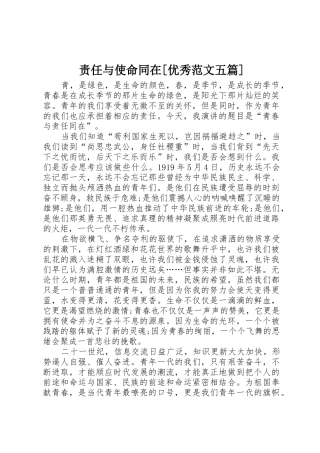 责任与使命同在[优秀范文五篇]