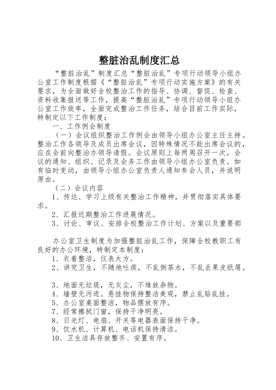 整脏治乱制度汇总_第1页