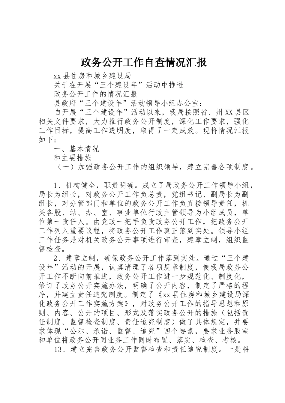 政务公开工作自查情况汇报_第1页