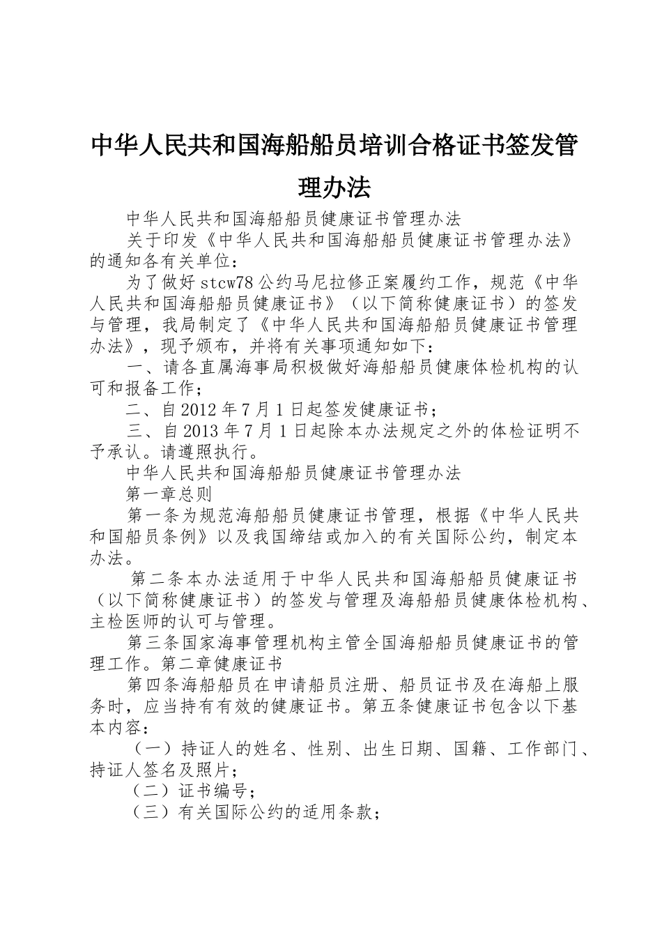 中华人民共和国海船船员培训合格证书签发管理办法_1_第1页