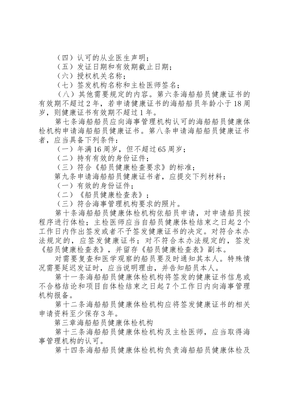 中华人民共和国海船船员培训合格证书签发管理办法_1_第2页