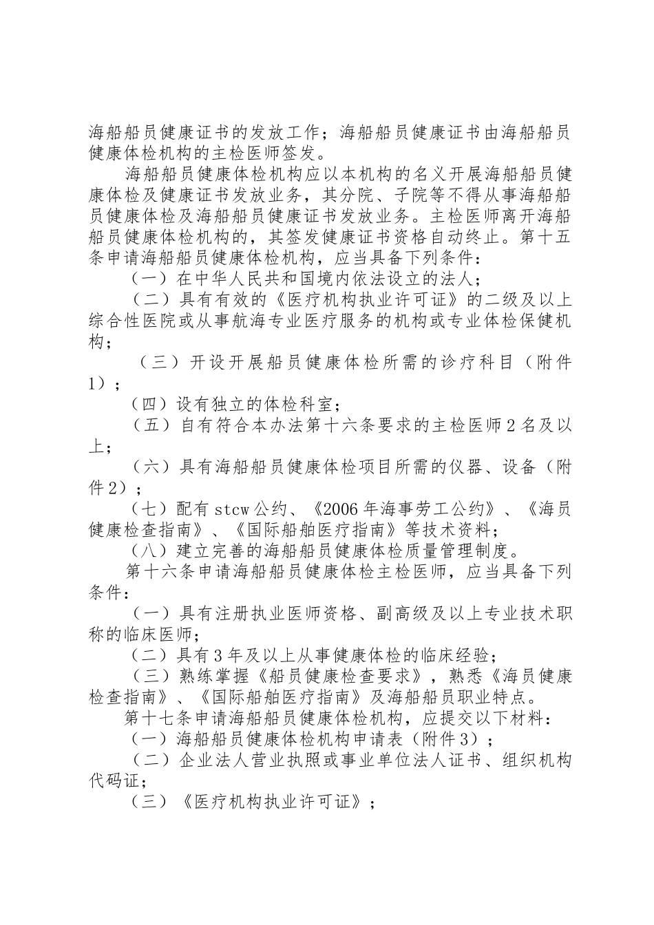 中华人民共和国海船船员培训合格证书签发管理办法_1_第3页