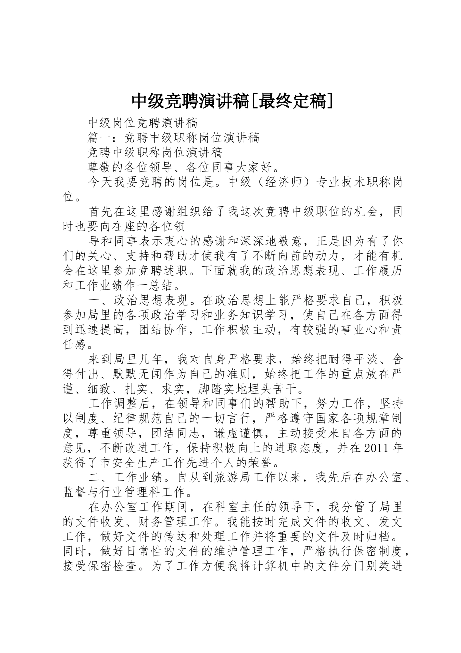 中级竞聘演讲稿[最终定稿]_第1页