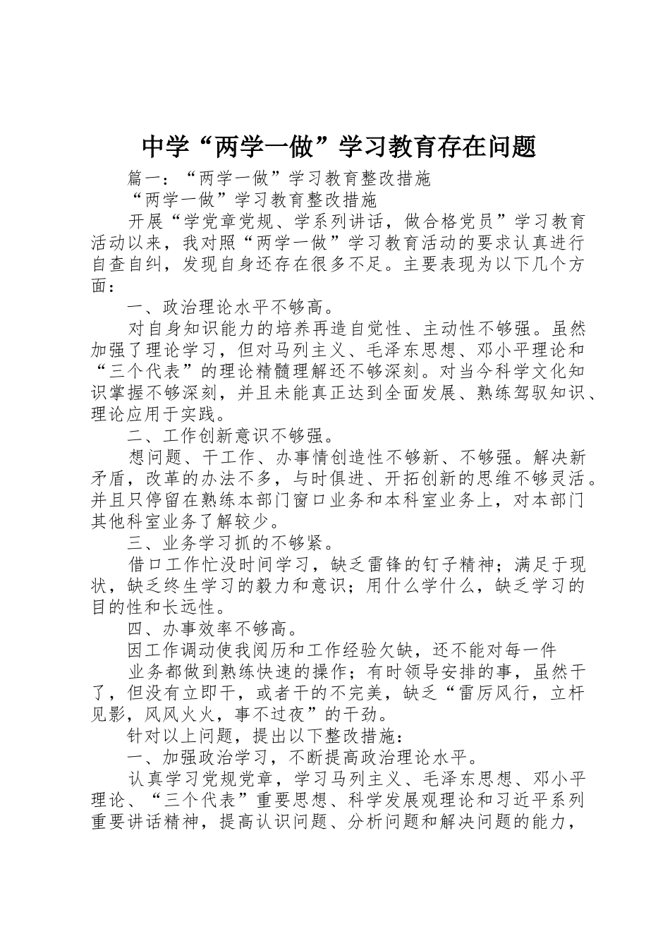 中学“两学一做”学习教育存在问题_第1页