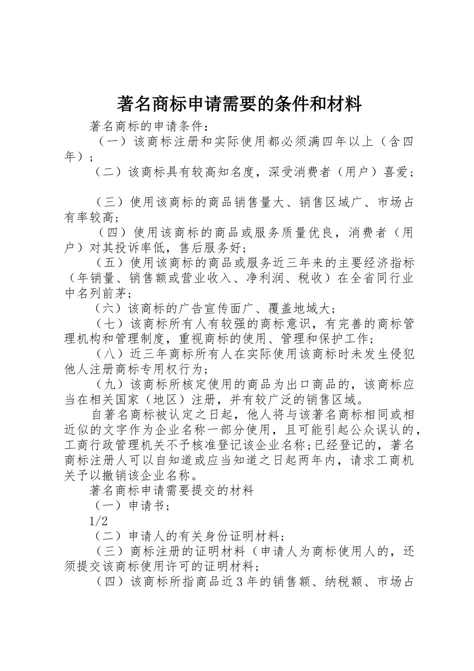 著名商标申请需要的条件和材料_第1页