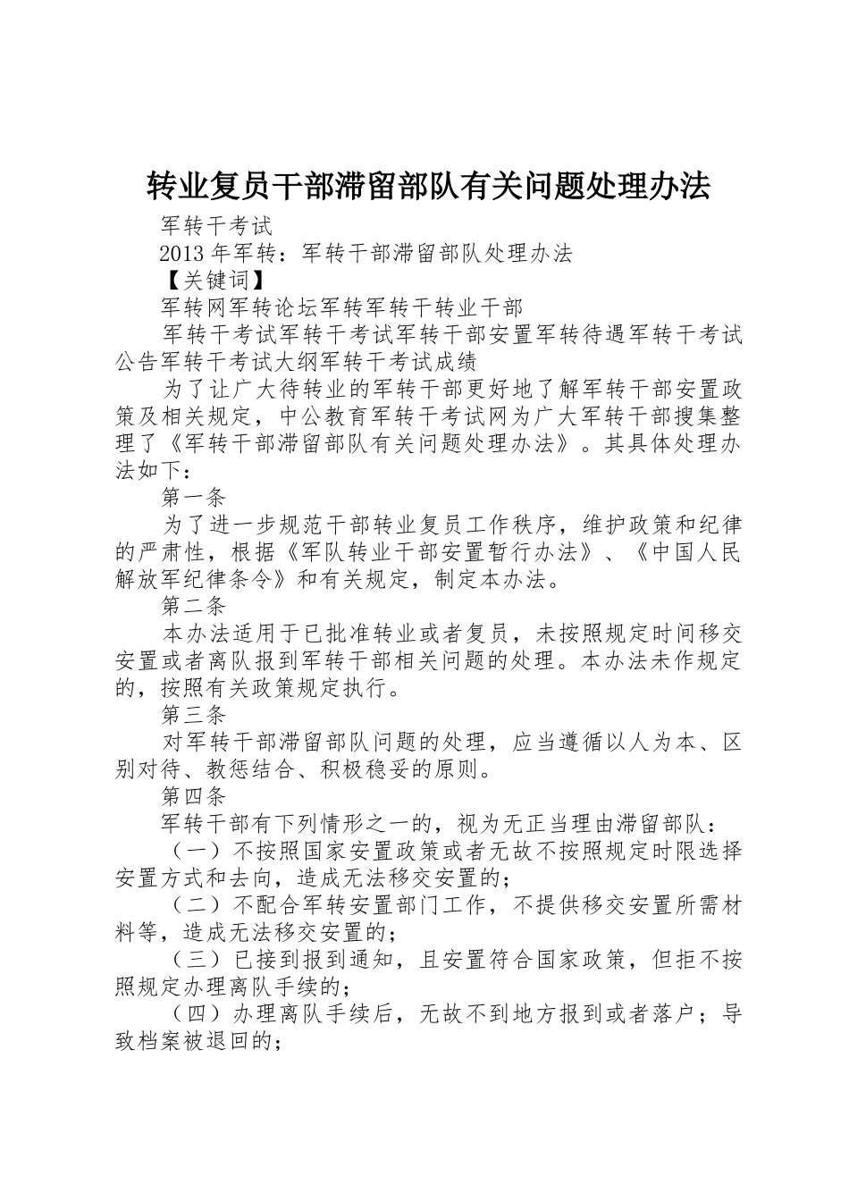 转业复员干部滞留部队有关问题处理办法_1_第1页