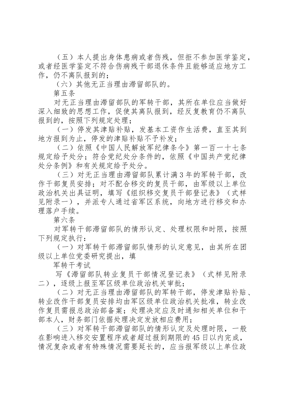 转业复员干部滞留部队有关问题处理办法_1_第2页