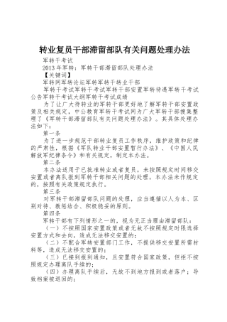 转业复员干部滞留部队有关问题处理办法_1