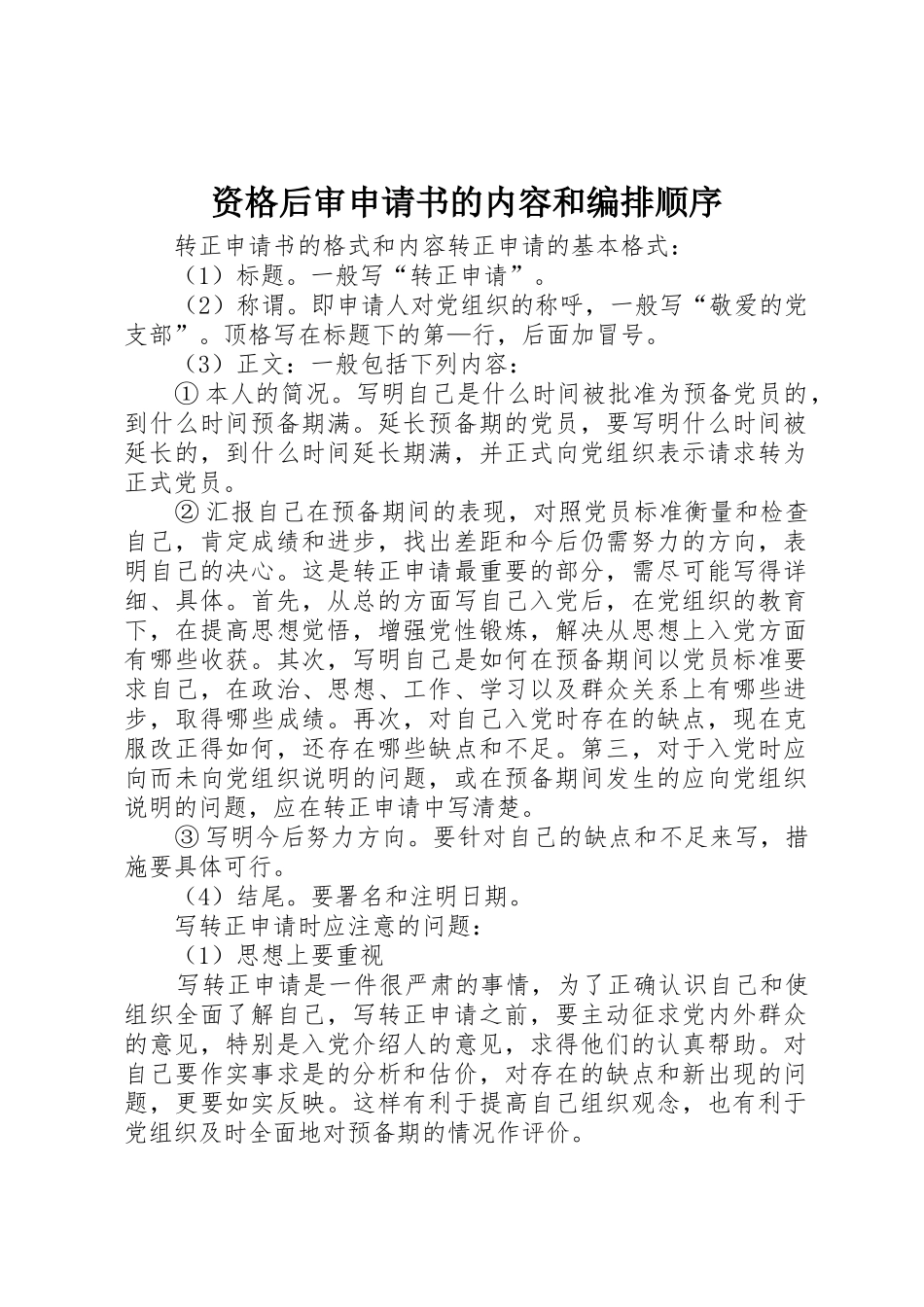 资格后审申请书的内容和编排顺序_1_第1页