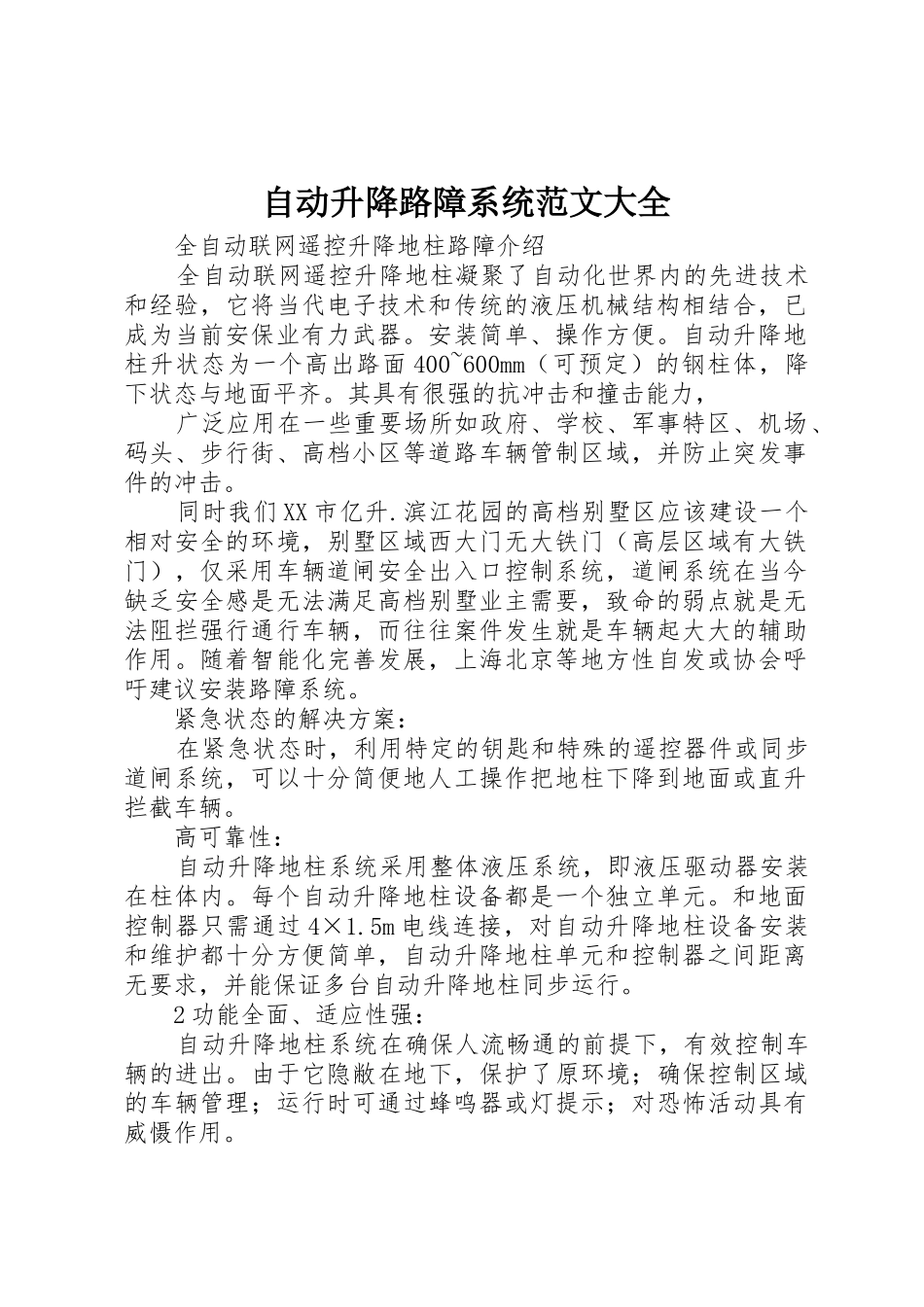 自动升降路障系统范文大全_第1页
