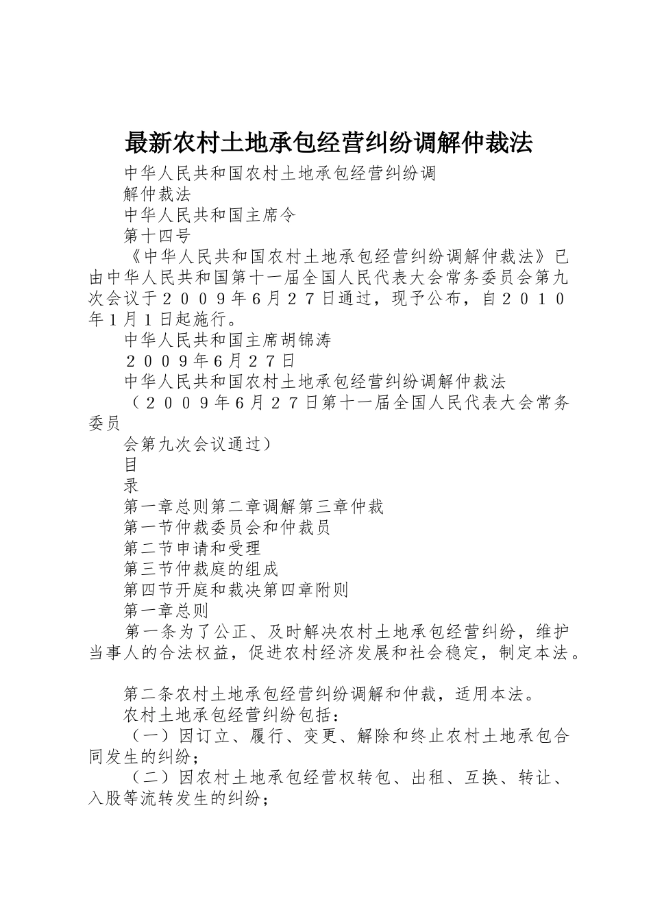 最新农村土地承包经营纠纷调解仲裁法_第1页