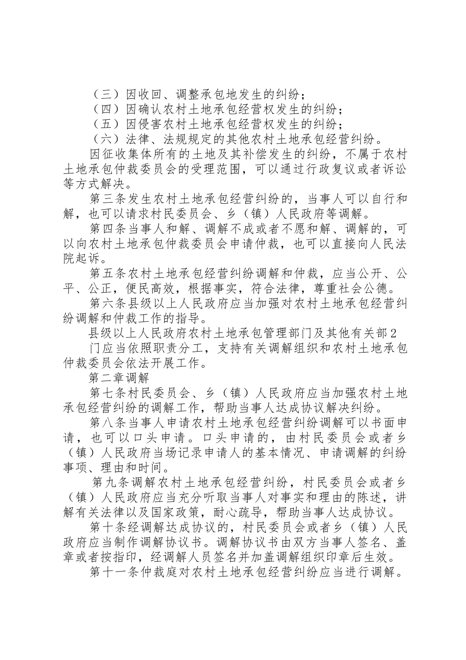 最新农村土地承包经营纠纷调解仲裁法_第2页