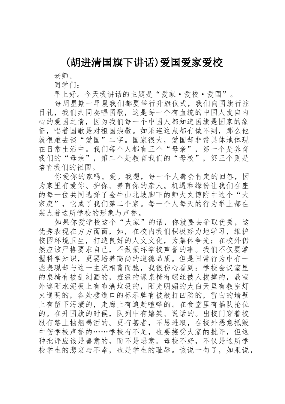 (胡进清国旗下讲话)爱国爱家爱校_第1页