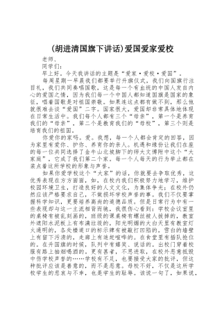 (胡进清国旗下讲话)爱国爱家爱校