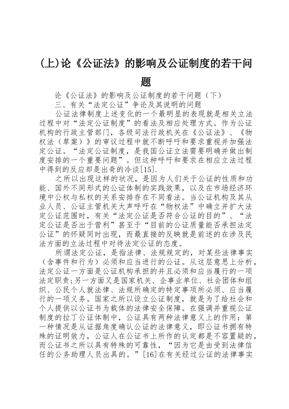 (上)论《公证法》的影响及公证制度的若干问题_1_第1页