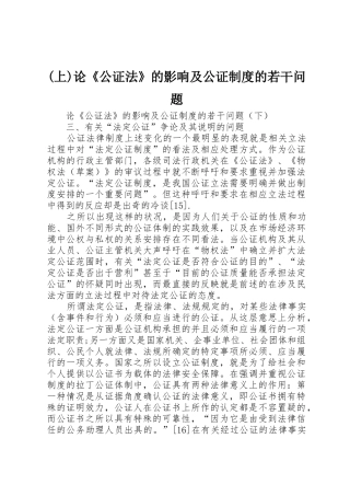 (上)论《公证法》的影响及公证制度的若干问题_1