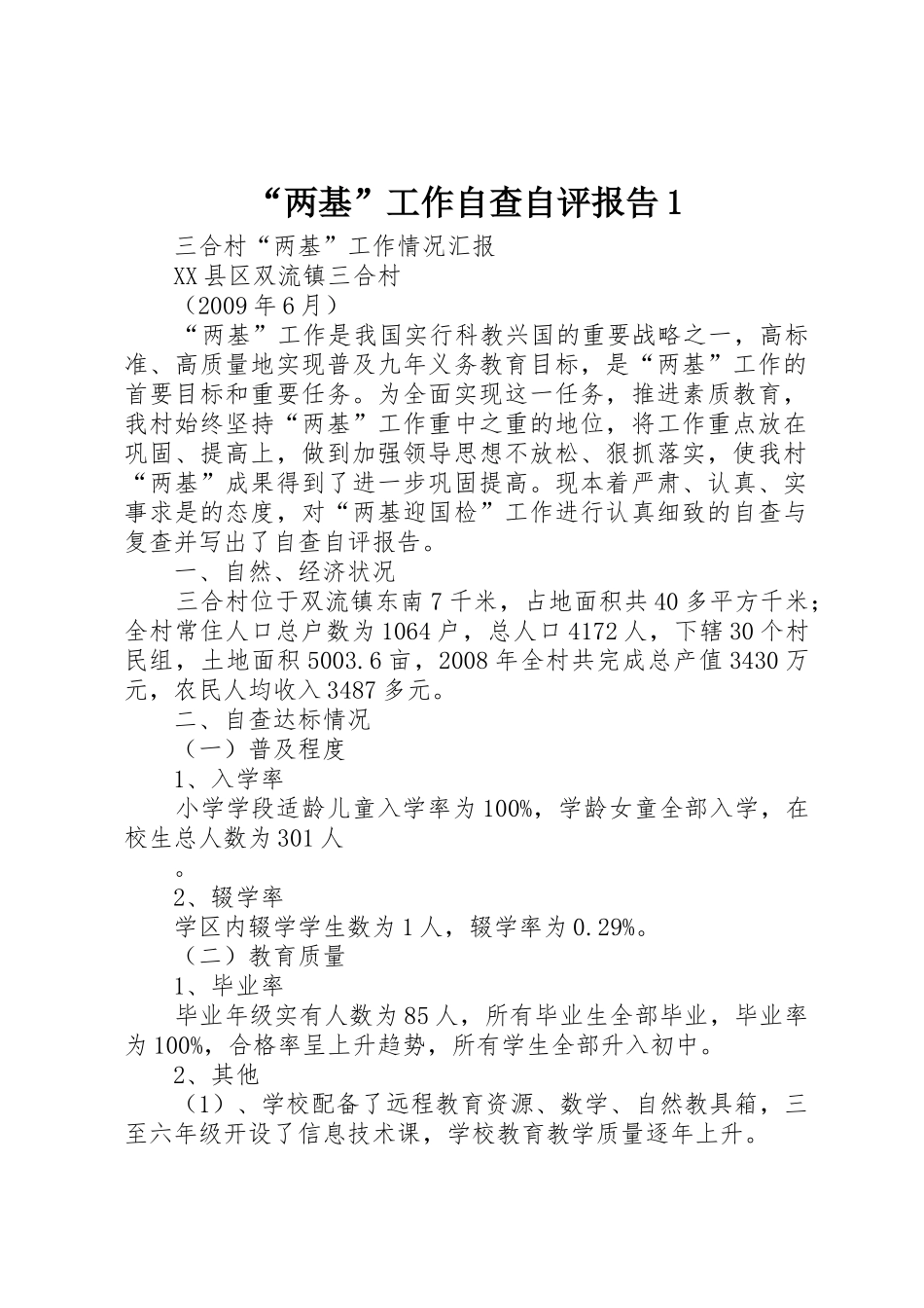 “两基”工作自查自评报告1_1_第1页