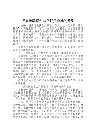 “庞氏骗局”与信托资金池的差别
