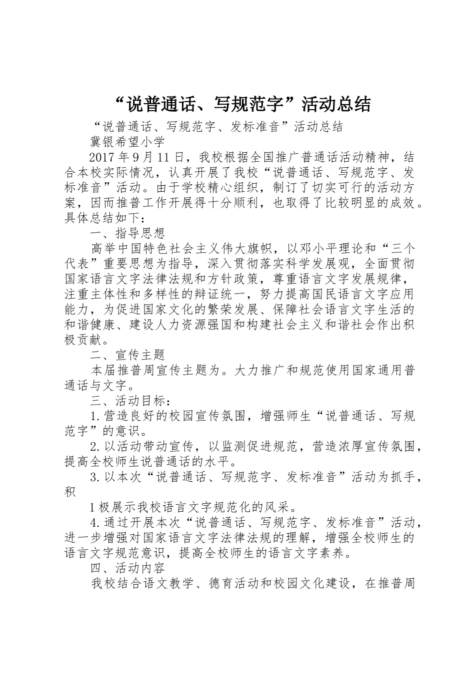 “说普通话、写规范字”活动总结_第1页
