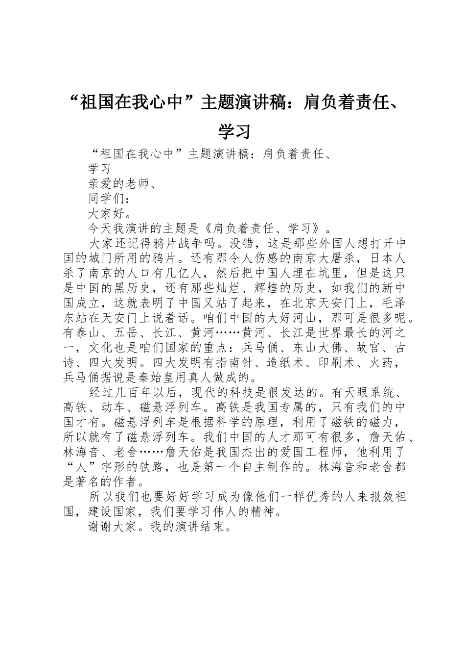 “祖国在我心中”主题演讲稿：肩负着责任、学习_第1页