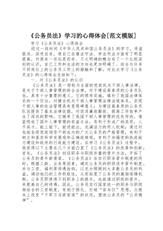 《公务员法》学习的心得体会[范文模版]_1
