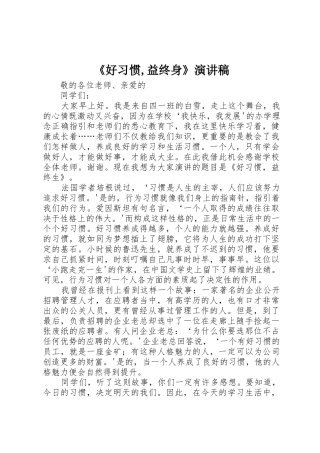 《好习惯,益终身》演讲稿