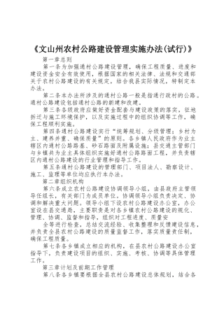 《文山州农村公路建设管理实施办法(试行)》