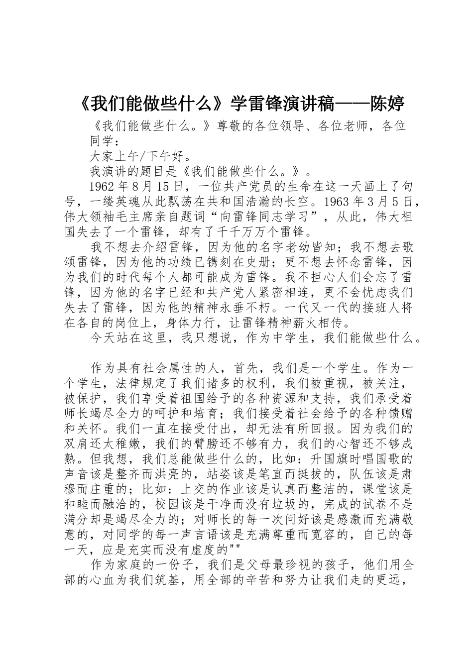 《我们能做些什么》学雷锋演讲稿——陈婷_第1页