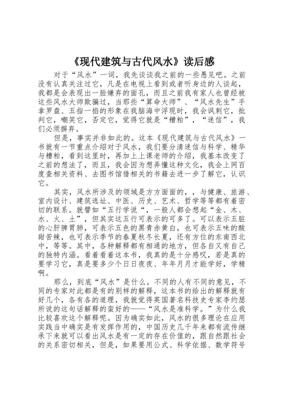 《现代建筑与古代风水》读后感_第1页