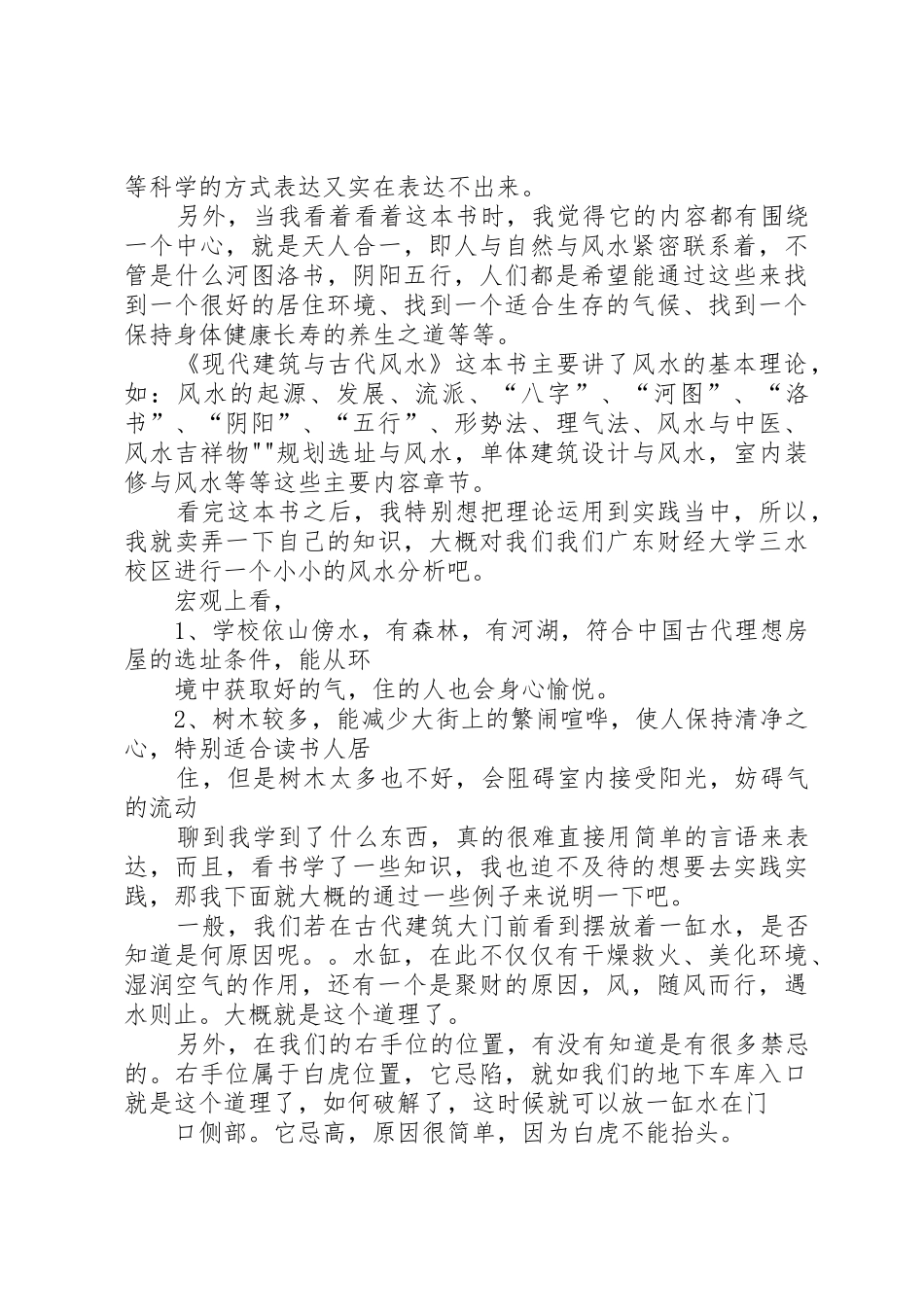 《现代建筑与古代风水》读后感_第2页