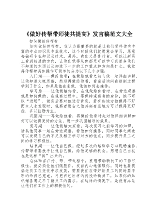 《做好传帮带师徒共提高》发言稿范文大全