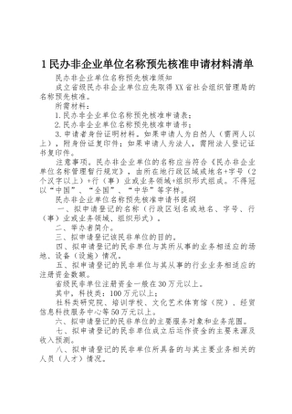 1民办非企业单位名称预先核准申请材料清单