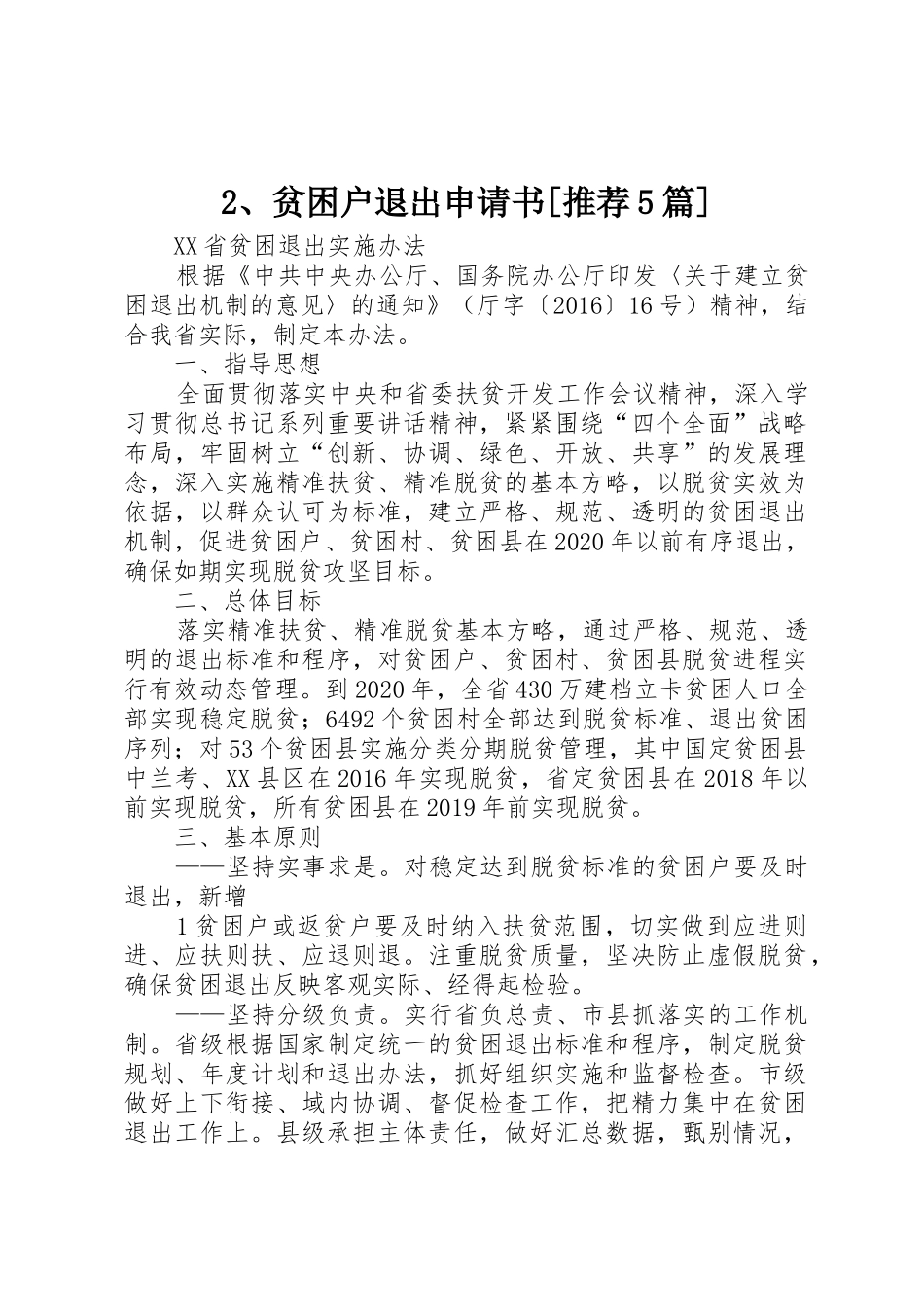 2、贫困户退出申请书[推荐5篇]_第1页