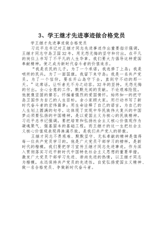 3、学王继才先进事迹做合格党员
