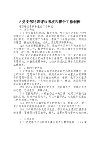 8党支部述职评议考核和报告工作制度