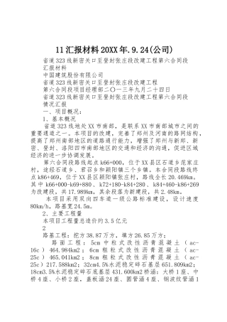 11汇报材料20XX年.9.24(公司)