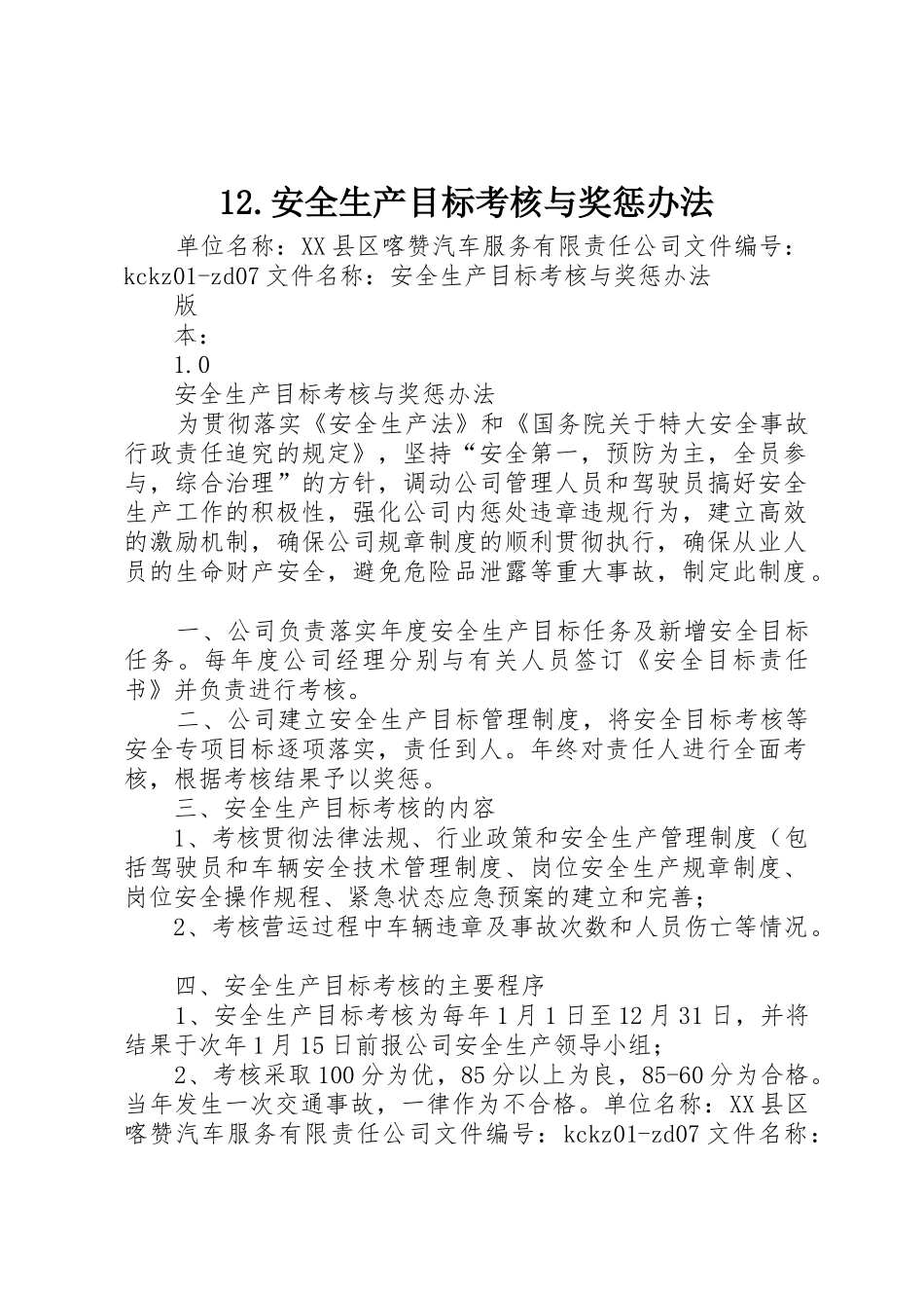 12.安全生产目标考核与奖惩办法_第1页
